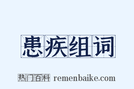 患疾组词是什么意思的图片